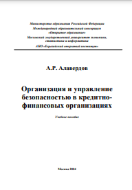 Организация и управление безопасностью в кредитнофинансовых организациях Учебное пособие